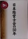 日本経営士会の50年