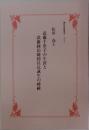 武藤千世子の生涯と武藤絲治鐘紡社長誕生の経緯