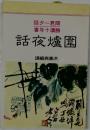 围炉夜话