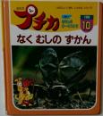 プチカ　1996年10月　なくむしのずかん