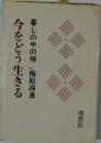 今をどう生きる 暮しの中の禅