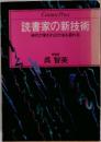 読書家の新技術　時代が変われば方法も変わる
