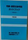 相続・遺言法律相談　ガイドブック　全面改訂版　1993年　