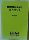 離婚問題法律相談  ガイドブック  1997年