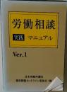 労働相談　実践　マニュアル　Ver.1　