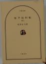 鬼平犯科帳　4
