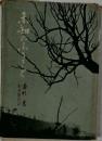 未知のふるさと : わが旅の記 