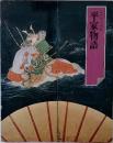 グラフィック版　平家物語