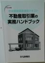 　不動産取引業の実務ハンドブック