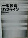 一般教養 パスライン