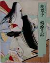 グラフィック版　枕草子　蜻蛉日記