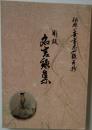 彫板 名言録集