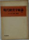 現代経営学総論　改訂