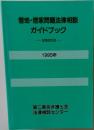 借地・借家問題法律相談ガイドブック
