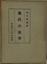 現代の法学