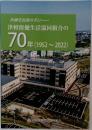 医療を民衆の手に  津軽保健生活協同組合の  70年