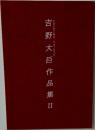 吉野大巨作品集 II
