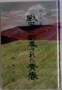 戦争に捧げられた青春