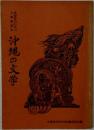 沖縄の文学