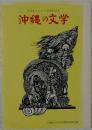 沖縄の文学