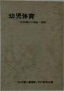 幼児体育　田中富士の理論・実践