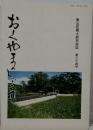 おくやまのしょう　奥山荘郷土研究会誌　第34号