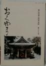 おくやまのしょう　奥山荘郷土研究会誌　第33号