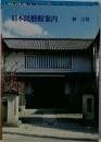 日本民藝館案内