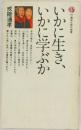 いかに生き、いかに学ぶか