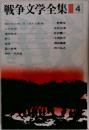 戦争文学全集4