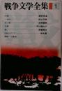 戦争文学全集　1