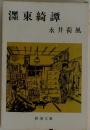 澤東綺譚　