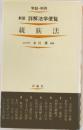 新版　詳解法学便覧　親族法