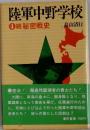 陸軍中野学校　4　続秘密戦史