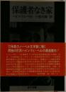 保護者なき家