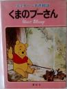 ディズニー名作絵話　くまのプーさん