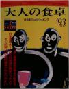 大人の食卓　日本酒グルメ&クッキング　1993年号