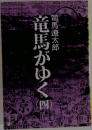竜馬がゆく　四