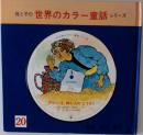 母と子の世界のカラー童話シリーズ 20