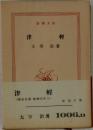 津  輕