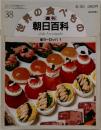 世界の食べもの 38　朝日百科　東ヨーロッパ 1