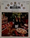 週刊 世界の食べもの　フランス　16 ワイン