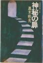 神秘の扉