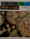 世界の美術　123　江戸時代前期の  工芸と書