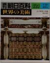 週刊 朝日百科 世界の美術　121　7/20
