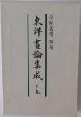東洋畫論集成　下巻