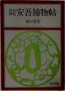 安吾捕物帖　
