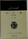 パ ンセ　下巻