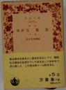 新訓　万葉集 下　