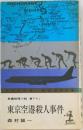 東京空港殺人事件　長編推理小説書下ろし